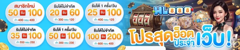 hl888 โปรโมชั่น
