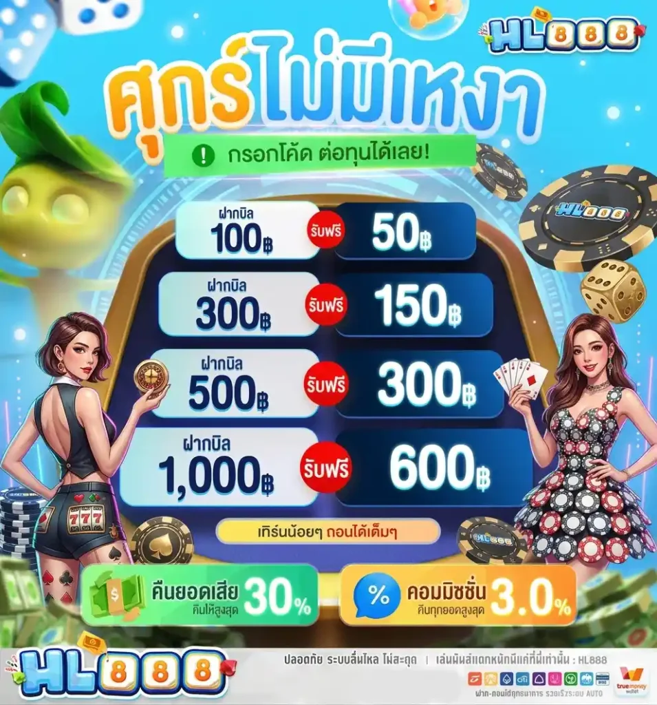 hl888 โปรโมชั่น