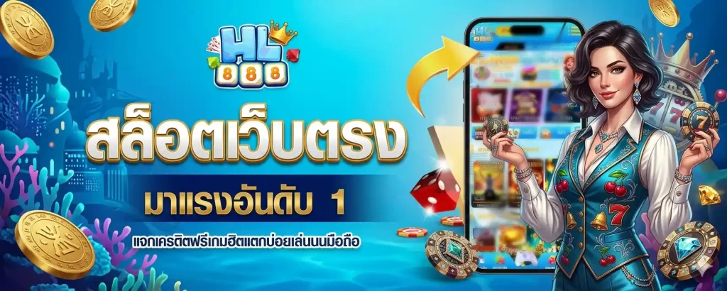 hl888 สล็อตเว็บใหญ่