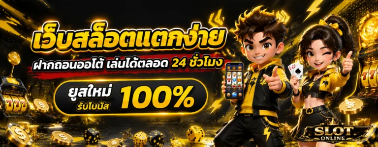 slot ไม่มี ขั้น ต่ำ